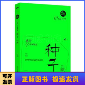 盛开·90后新概念·种子