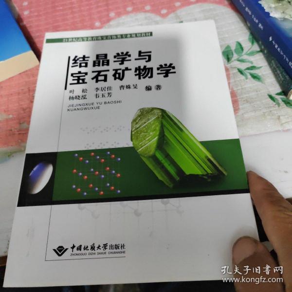 结晶学与宝石矿物学