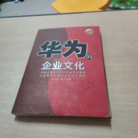 华为的企业文化（全新白金版）