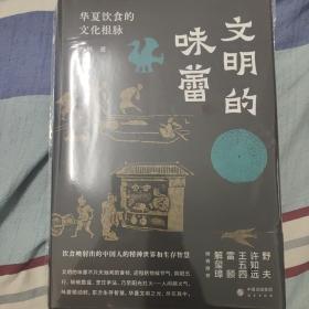 文明的味蕾：华夏饮食的文化根脉 许知远、野夫、王五四、雷颐、解玺璋倾情推荐 饮食映射出的中国人的精神世界和生存智慧