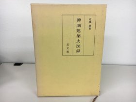 韓国建築史図録 朝鲜古建筑 韩国古建筑