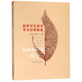 新世纪东南亚华文诗歌精选 