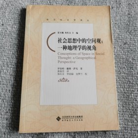 社会思想中的空间观：一种地理学的视角