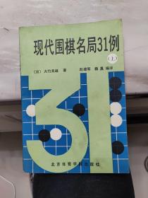 现代围棋名局31例（上册）