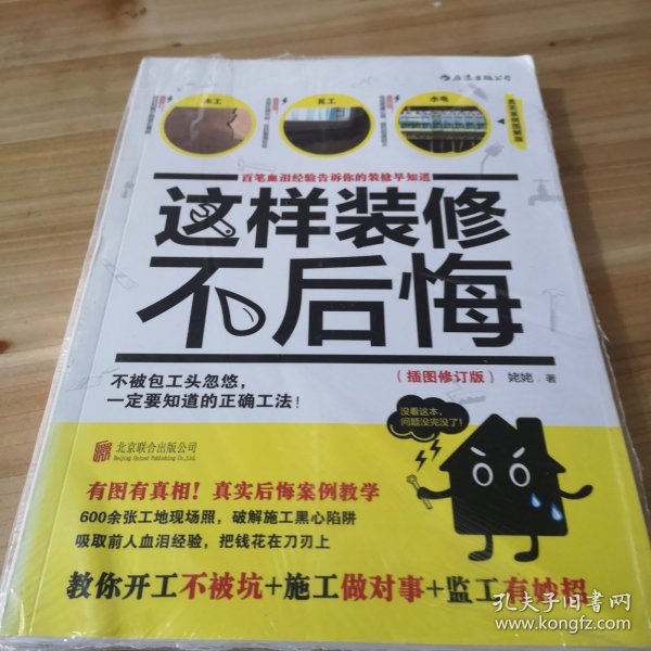 这样装修不后悔（插图修订版）：百笔血泪经验告诉你的装修早知道