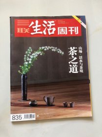 三联生活周刊 2015.5.11（茶之道专刊）