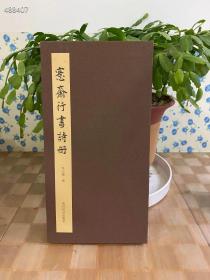 绝对好书！吴大澂书《愙斋行书诗册》16开156页定价88元特惠价78元