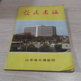 （医学）论文选编 山东省交通医院