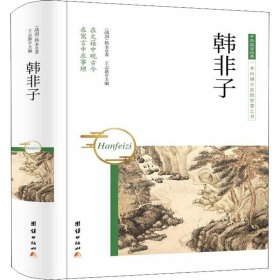 韩非子 中国古典小说、诗词 (战国)韩非