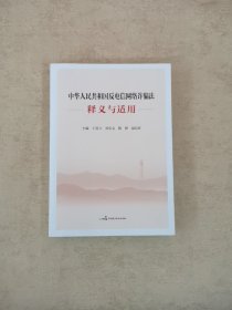 中华人民共和国反电信网络诈骗法释义与适用,