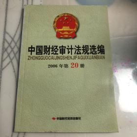 中国财经审计法规选编.2006年第20册