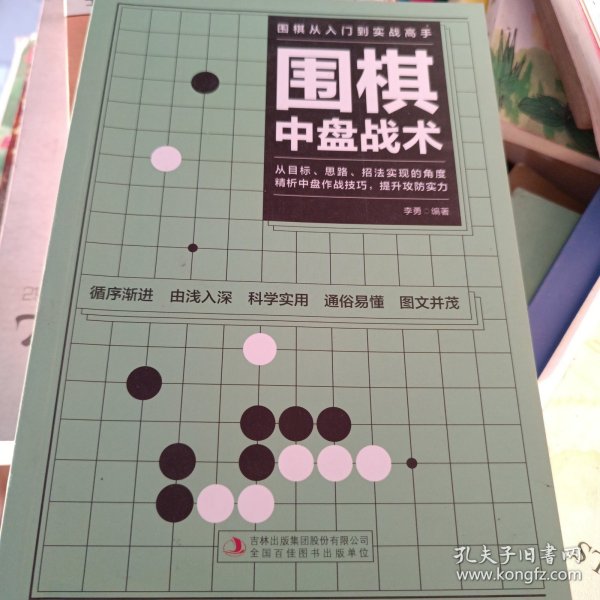 围棋从入门到实战高手（全5册）围棋定式解密 布局高招 中盘战术 收官计算 名局欣赏