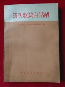 汤头歌诀白话解