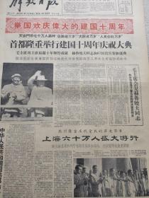 解放日报1959年10月2日四版