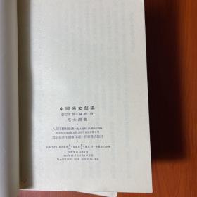 中国通史简编【第一编第二编第三编（第一册第二册）】四本合售