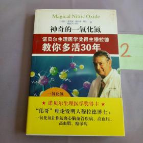 神奇的一氧化氮：诺贝尔生理医学奖得主