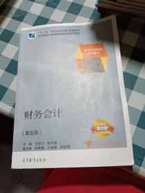 财务会计（第5版）/高等职业教育教学用书·“十二五”职业教育国家规划教材