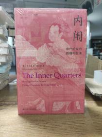 海外中国研究·内闱：宋代妇女的婚姻和生活（古代女性研究著作。1995年列文森奖获奖作品。美国历史学会终身成就奖获得者伊沛霞教授力作。考察宋代妇女生活的经典著作。）