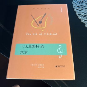 T.S.艾略特的艺术（历久弥新的艾略特指南，以《四个四重奏》《荒原》揭示其诗歌的音乐性、象征和内涵）