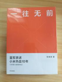 一往无前雷军亲述小米热血10年小米官方传记小米传小米十周年