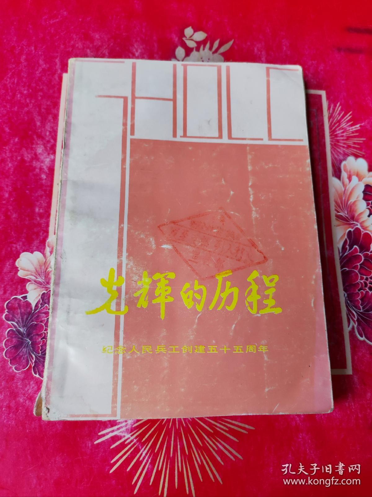 光辉的历程 ：纪念人民兵工创建55周年
