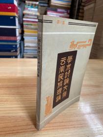 云南民族理论学术讨论文集