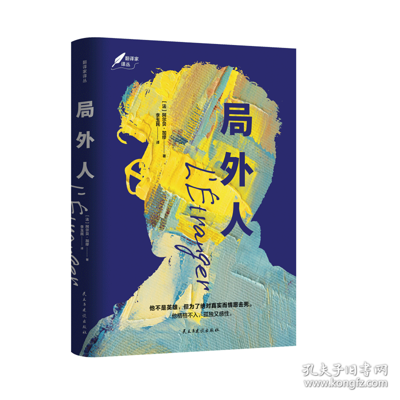 局外人：1957年诺奖作品，李玉民经典译作 （法）阿尔贝·加缪 著   李玉民 译 9787513929127