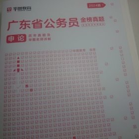 华图教育·广东省公务员录用考试专用教材：申论历年真题及华图名师详解（2024版）