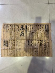 民国二年五月念一日《禹鼎报》1-4.一张，属于民国时期发行的报纸，报纸内容很丰富，品相实物请老师个人看图片为淮，保真保老，