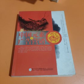 中国元素与广告营销