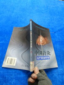 中国针灸妇产科治疗学——中国针灸临床与应用丛书