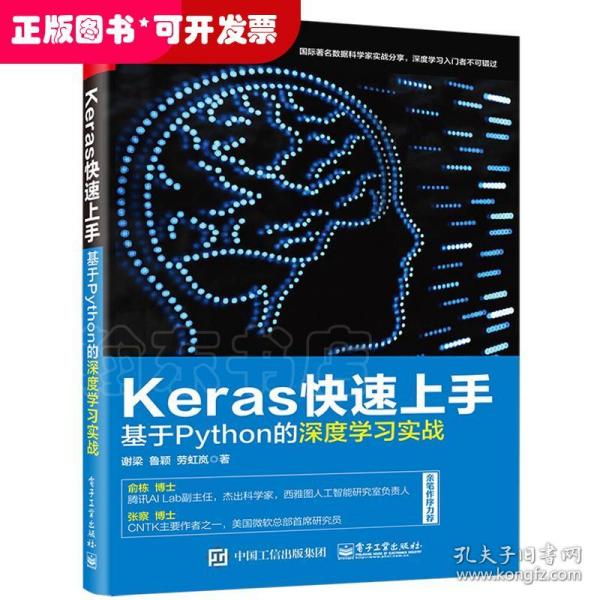 Keras快速上手：基于Python的深度学习实战