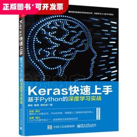 Keras快速上手：基于Python的深度学习实战