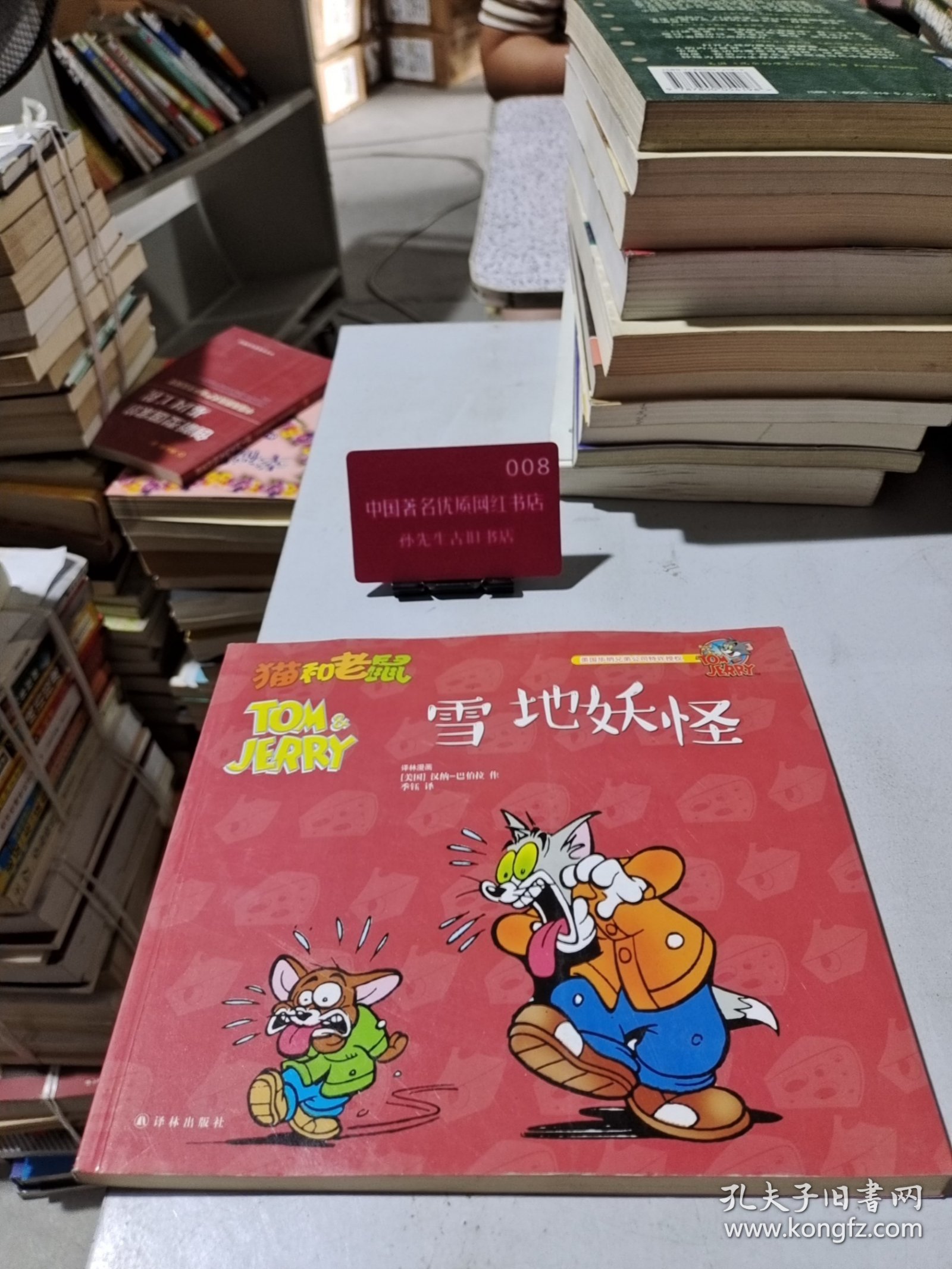 猫和老鼠：雪地妖怪 库存书未翻阅 (后外屋90D)