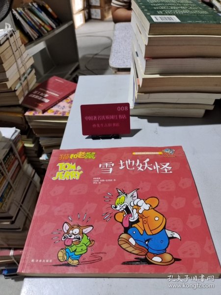 猫和老鼠：雪地妖怪 库存书未翻阅 (后外屋90D)