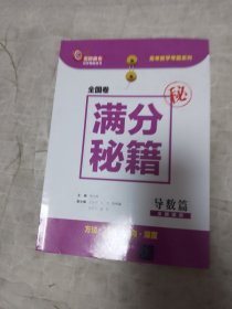 全国卷满分秘籍·导数篇（洞穿高考数学辅导丛书）