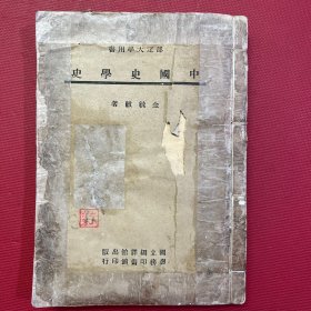 中国史学史-民国35年版