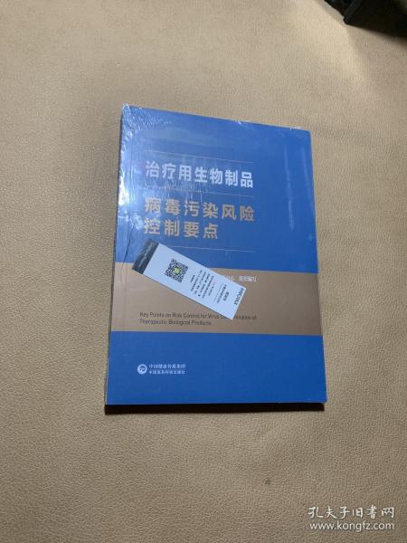 治疗用生物制品病毒污染风险控制要点