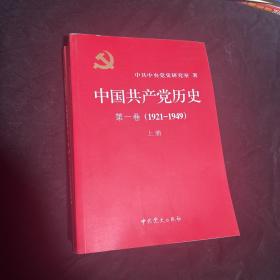 中国共产党历史:第一卷(1921—1949)(全二册)：1921-1949