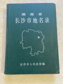 湖南省长沙市地名录