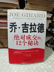 乔·吉拉德：绝对成交的12项秘诀