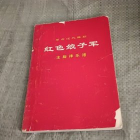 红色娘子军 主旋律乐谱