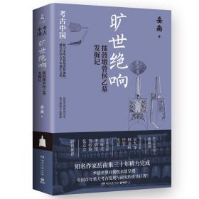 旷世绝响：擂鼓墩曾侯乙墓发掘记  文物考古 岳南 新华正版