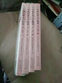中南民族大学校史1951-2021（4册）