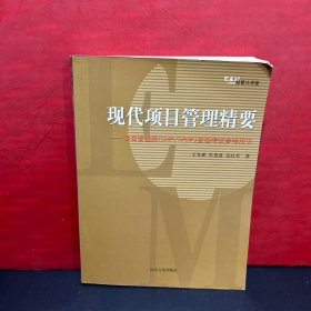 【正版教材】现代项目管理精要：项目管理师（CMP/CPMP）资格考试参考用书