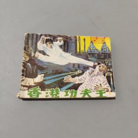 香港功夫王