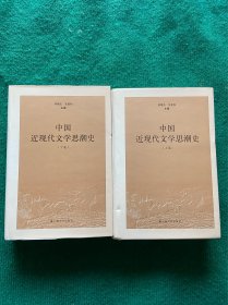 中国近现代文学思潮史（上下卷）（全二卷）