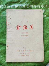 京剧 金猛关 教材