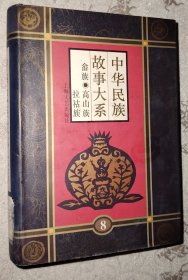 精装 中华民族故事大系.第八卷.畲族民间故事 高山族民间故事 拉祜族民间故事 馆藏旧书内页干净无破损