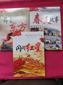 我爱你，中国：春天故事、闪闪红星、昂首东方（三本）